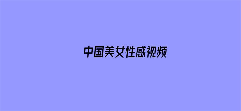 中国美女性感视频电影封面图