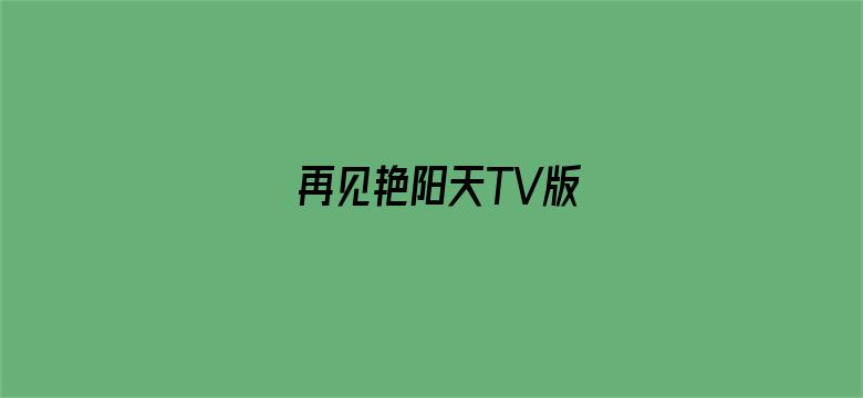 再见艳阳天TV版