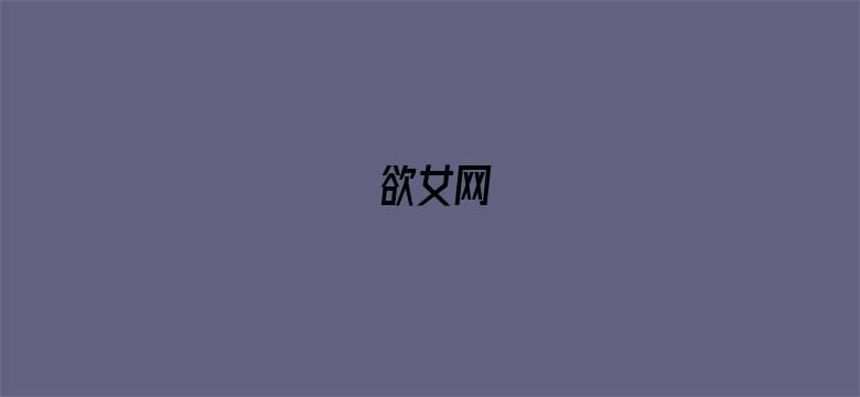 欲女网-Movie