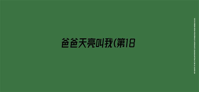 爸爸天亮叫我(第18集)