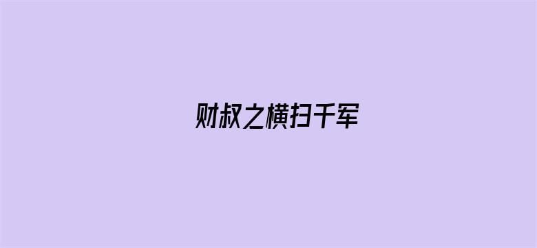 财叔之横扫千军